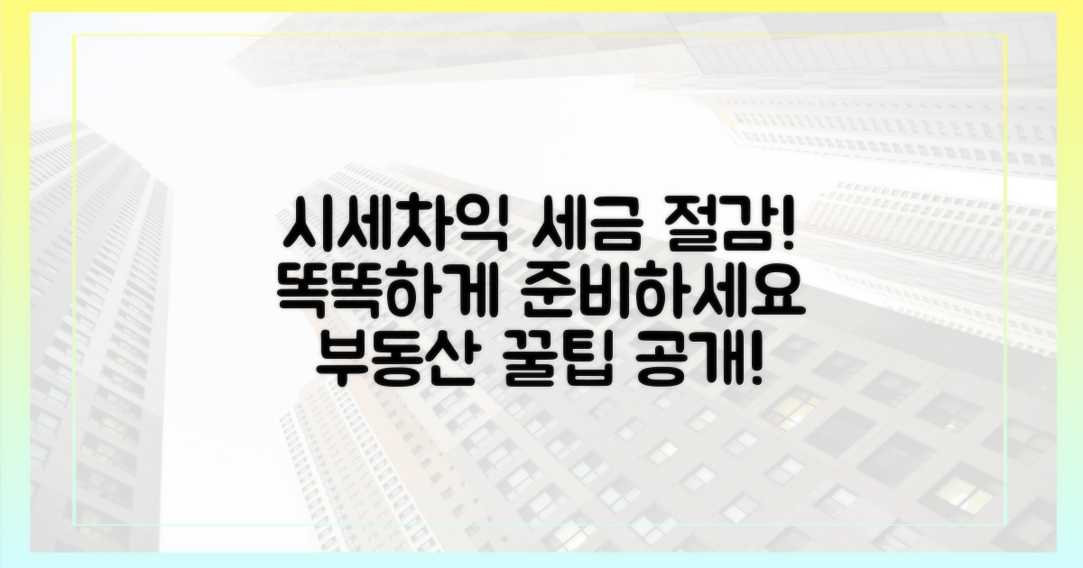 시세차익, 증여세 절감 효과 분석