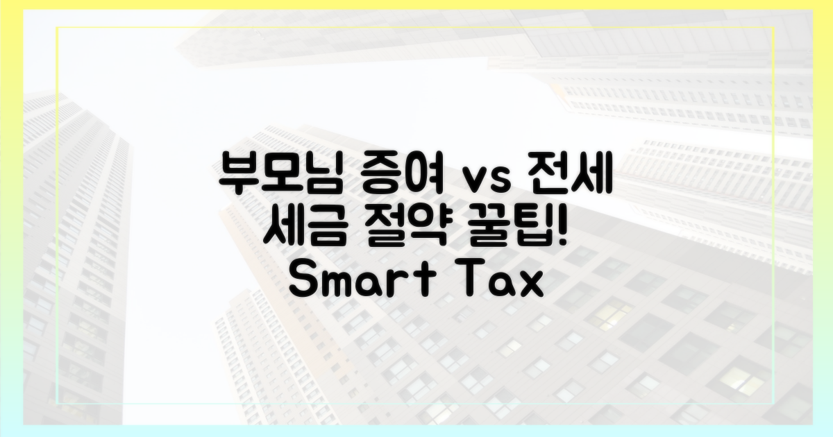 부모님 증여 vs 전세, 세금 절약법