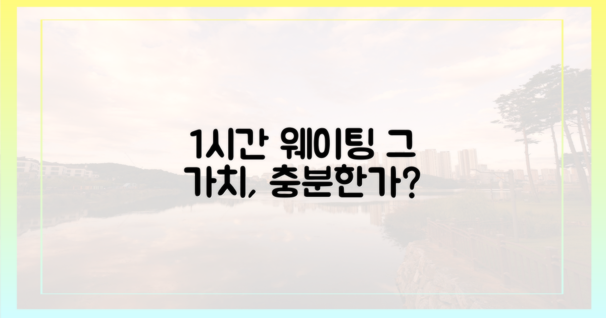 1시간 웨이팅, 그럴 만한가?