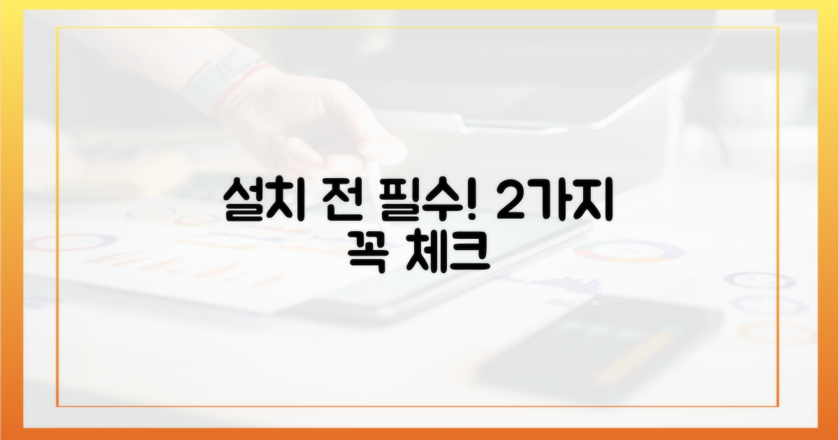 2가지 설치 전 필수 확인