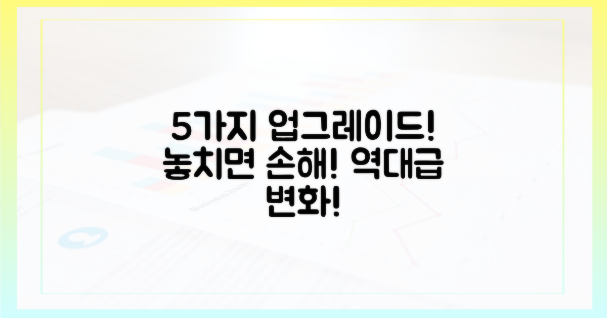 5가지 기능 업그레이드