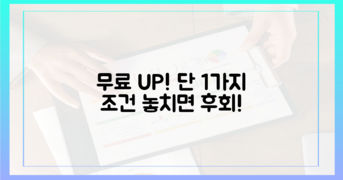 1가지 무료 업그레이드 조건