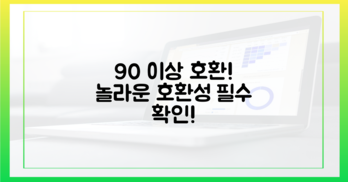 90% 이상 호환 가능성