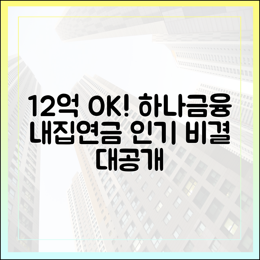 12억 초과도 OK! 하나금융 '내집연금' 인기 비결