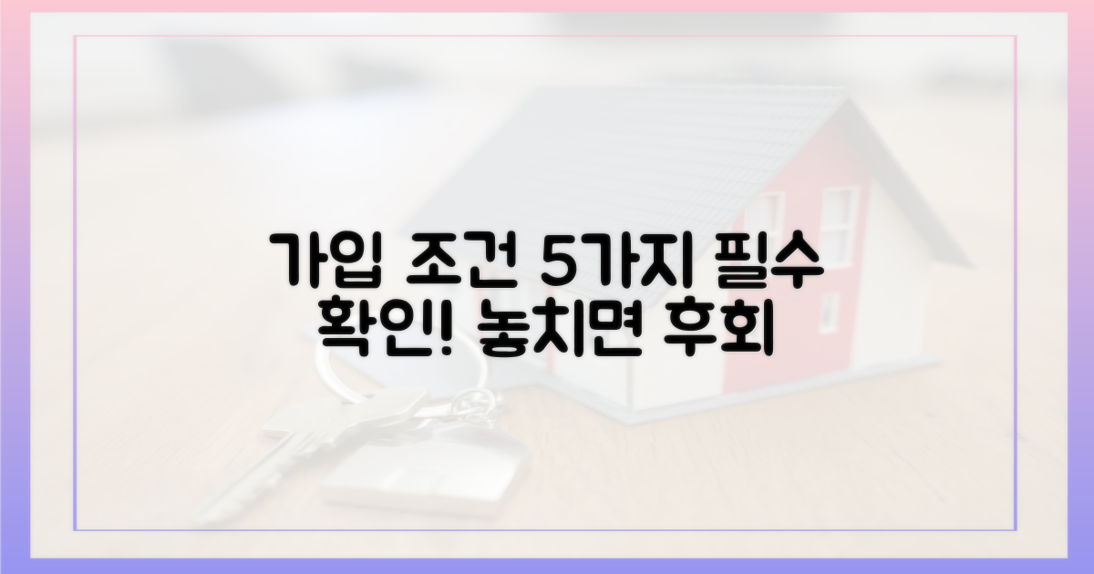 5가지 가입 조건 확인