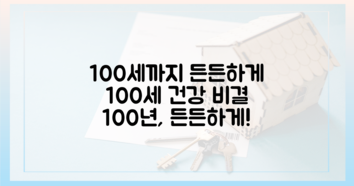 100세까지 든든하게