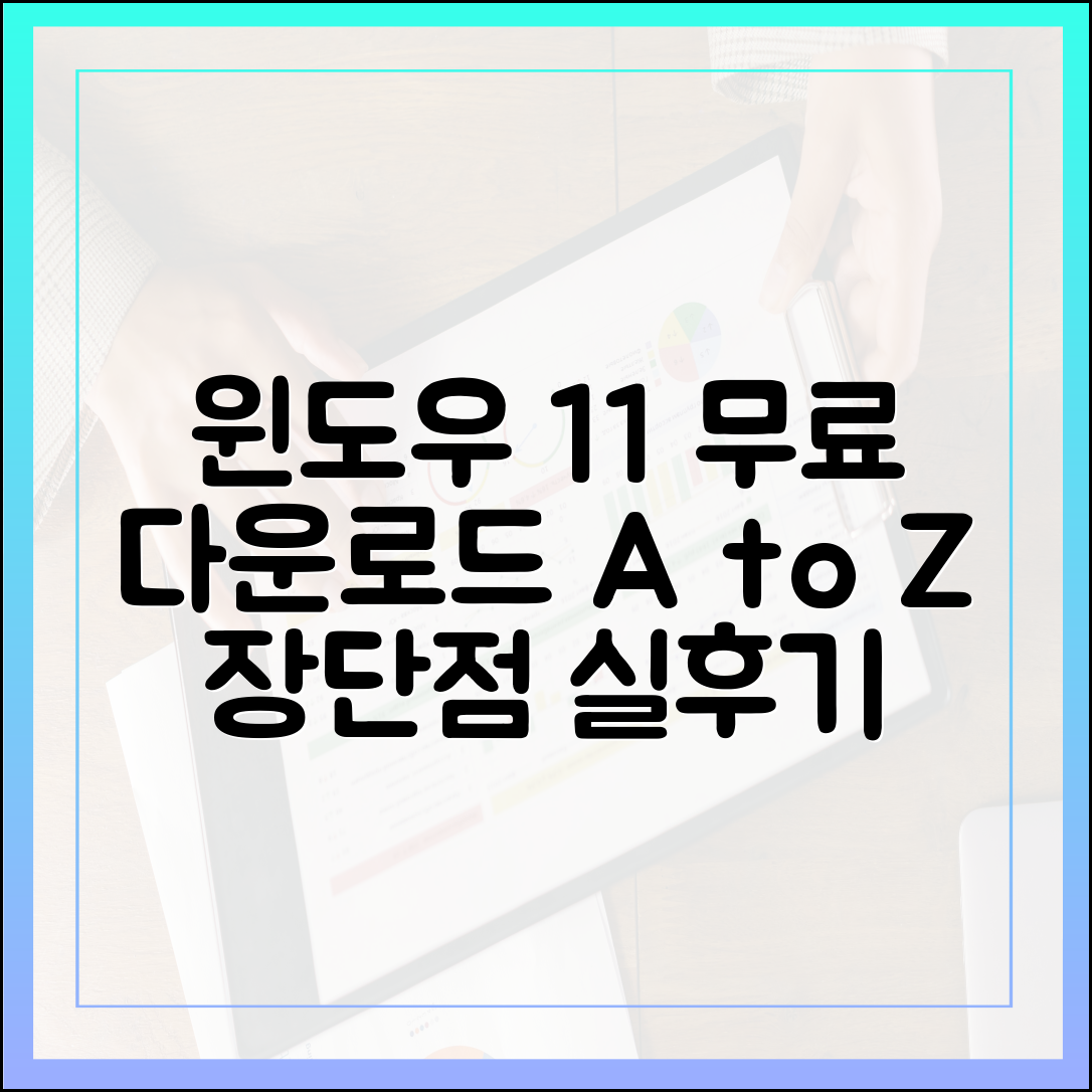 윈도우 11 무료 다운로드의 모든 것: 장점, 단점, 실제 설치 후기