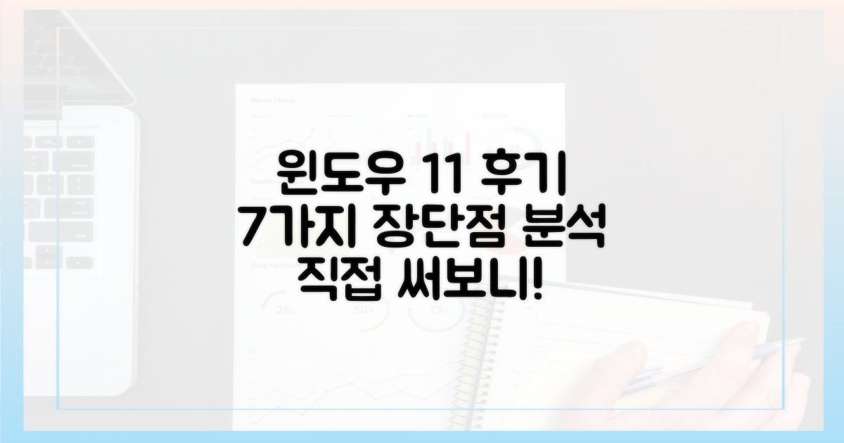 윈도우 11 사용 후기: 7가지 장단점 분석