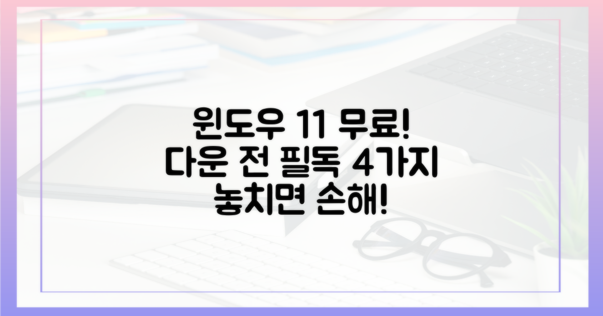 윈도우 11 무료 다운로드: 4가지 필수 확인 사항