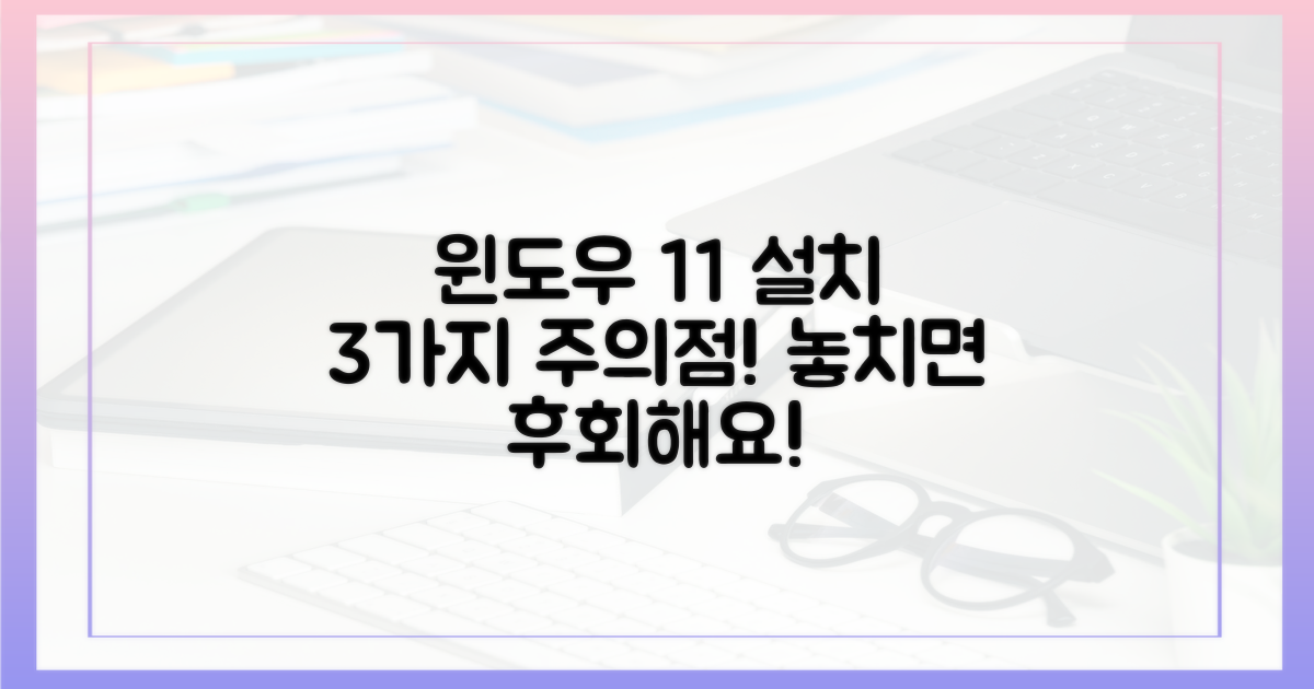 윈도우 11 설치, 3가지 주의점