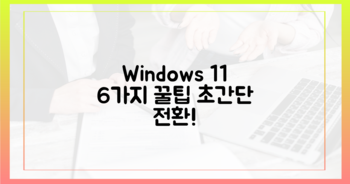 윈도우 11 전환, 6가지 꿀팁