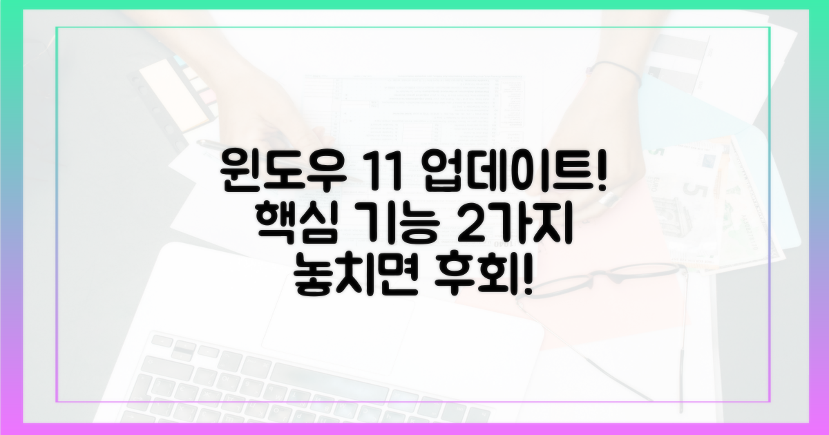 윈도우 11 최신 업데이트: 2가지 핵심 기능