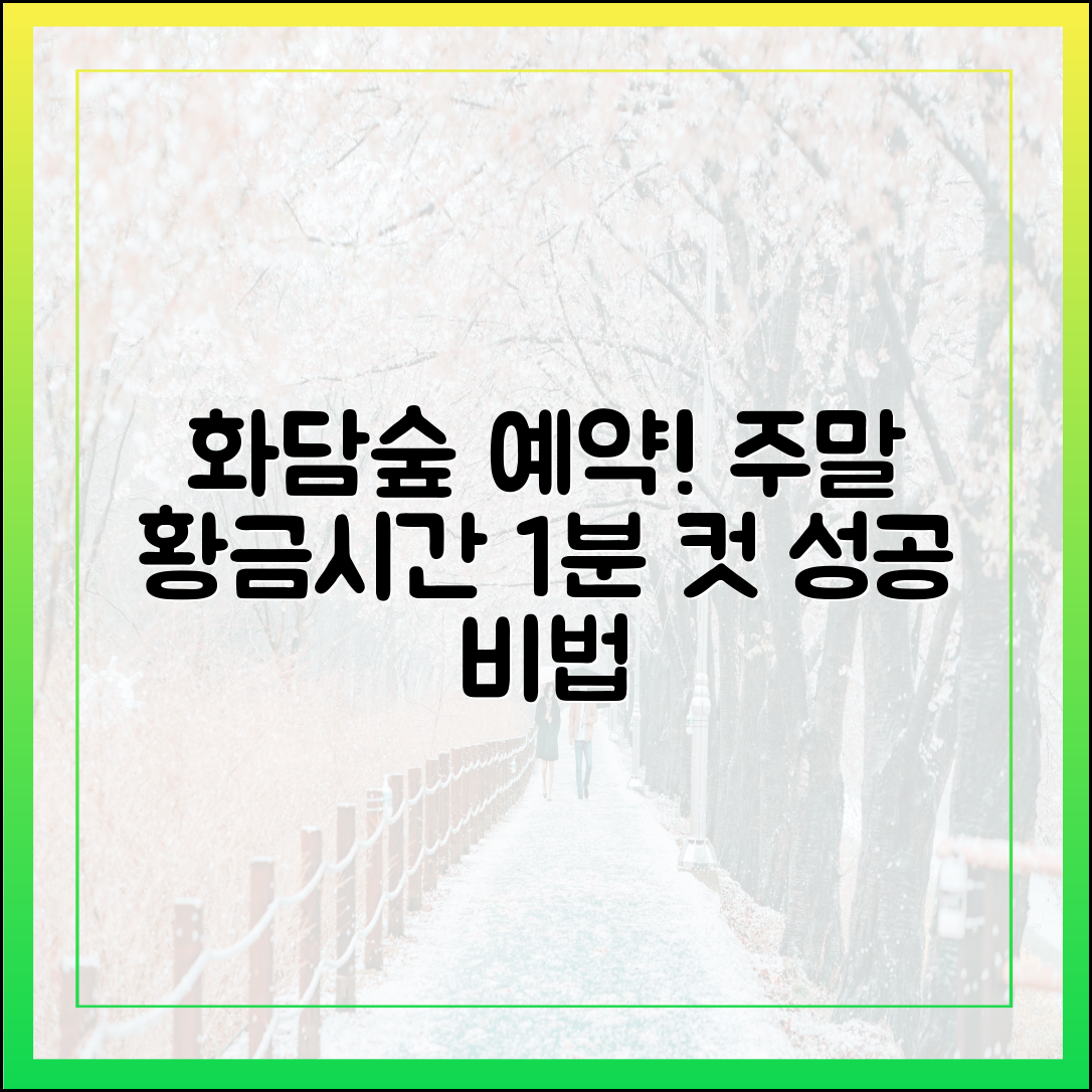 화담숲 예약 성공 비결: 주말 황금시간대 1분 컷 마스터!