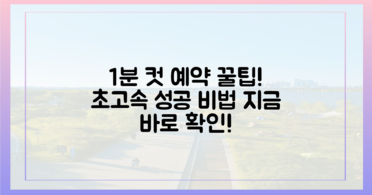 1분 컷 예약 성공 꿀팁 대공개