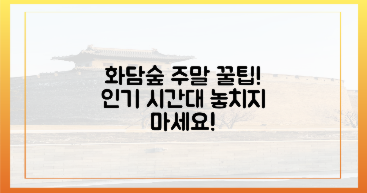 주말 화담숲 인기 시간대, 잡는 법