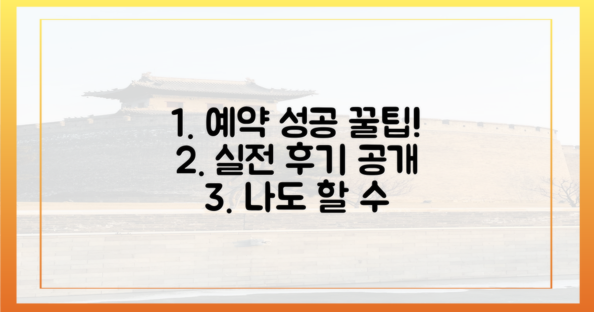 실제 예약 성공 후기 팁 공유