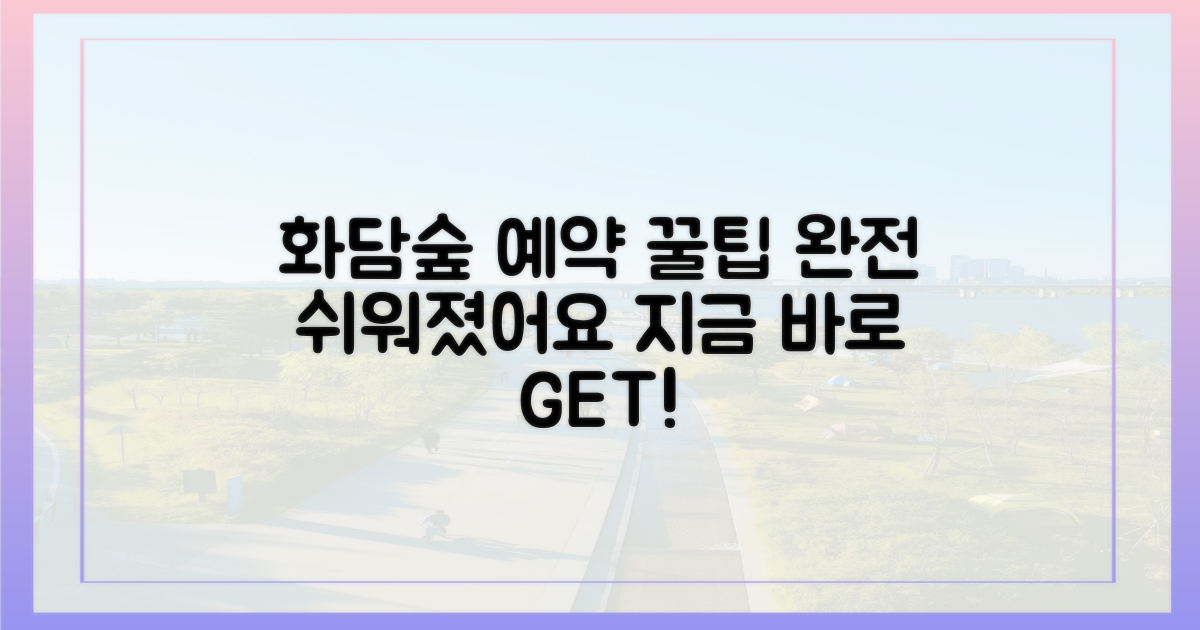 화담숲 예약, 이제 어렵지 않아요