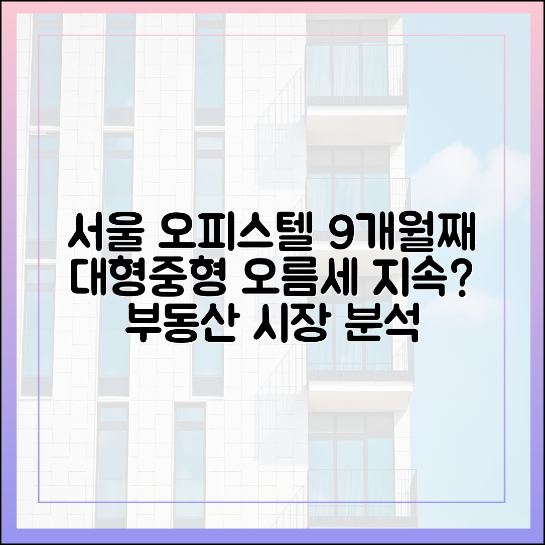 9개월째 서울 오피스텔 상승, 대형·중형 위주 오름세 이어질까?