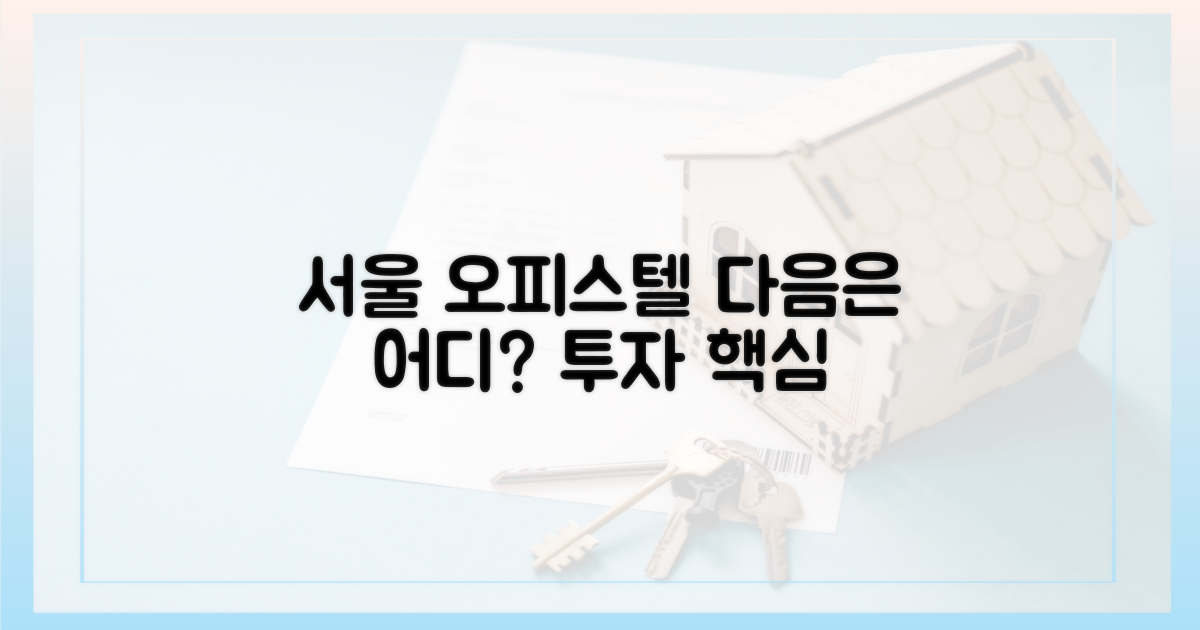 서울 오피스텔 시장, 다음은?