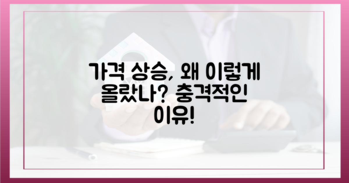 가격 상승, 이유는 무엇일까?