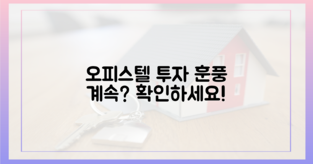 오피스텔 투자, 훈풍 계속될까?