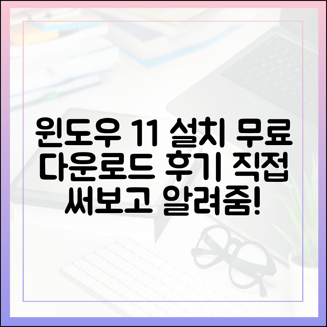 직접 해보고 쓰는 윈도우 11 무료 다운로드 및 설치 후기