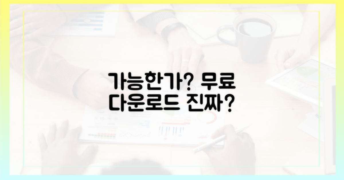 무료 다운로드, 진짜 가능한가?