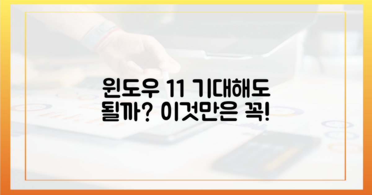 윈도우 11, 기대해도 될까