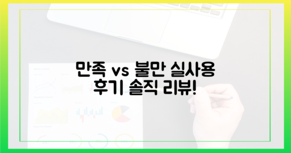 실제 사용, 만족 vs 불만
