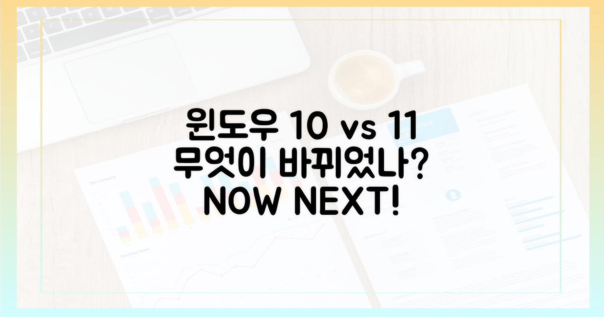 윈도우 10과 11, 뭐가 달라졌나