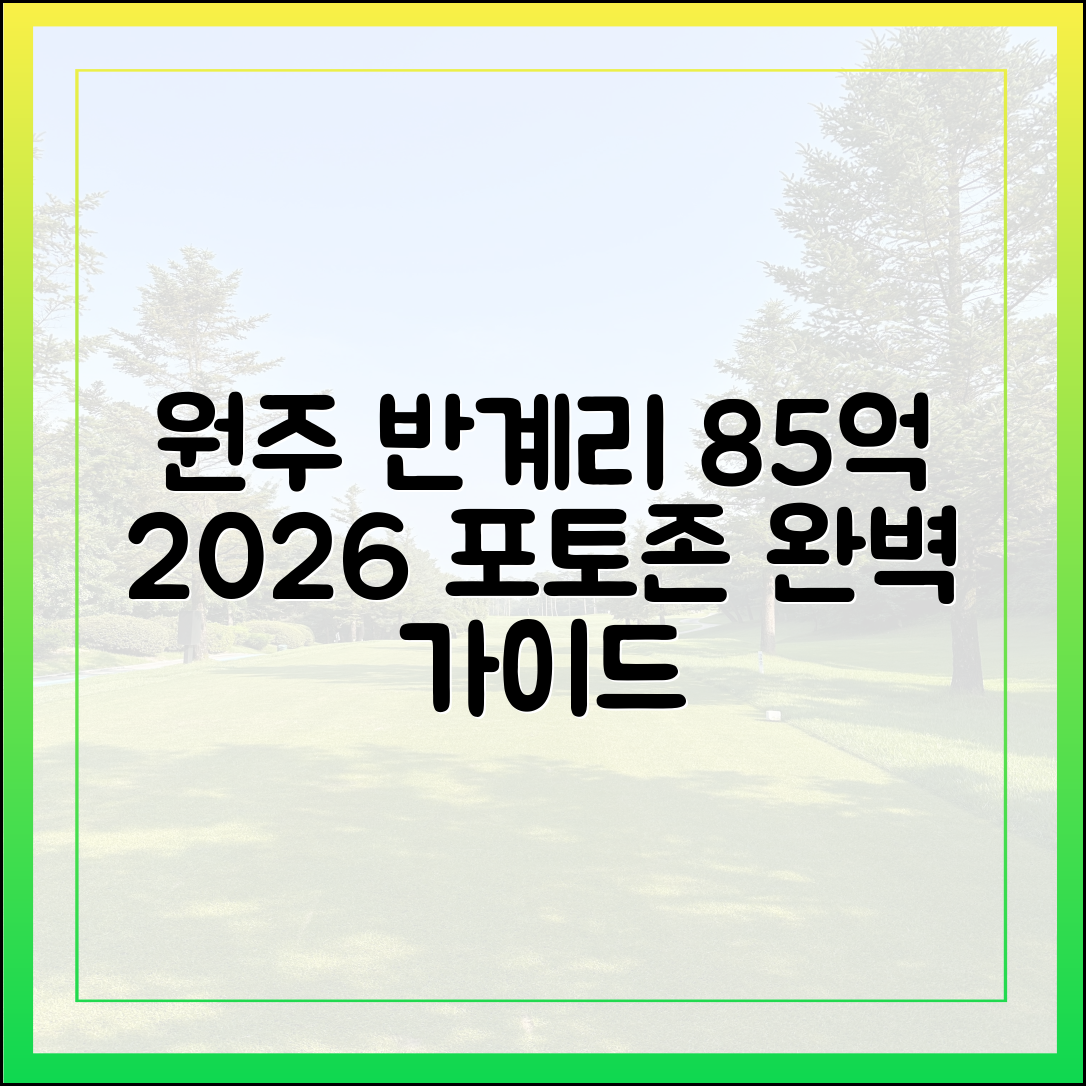 원주 반계리 85억 변신: 2026년 포토존 완벽 가이드