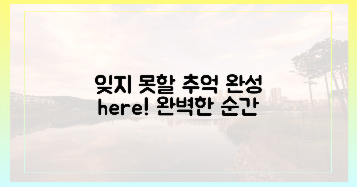 잊지 못할 추억, 여기서 완성!