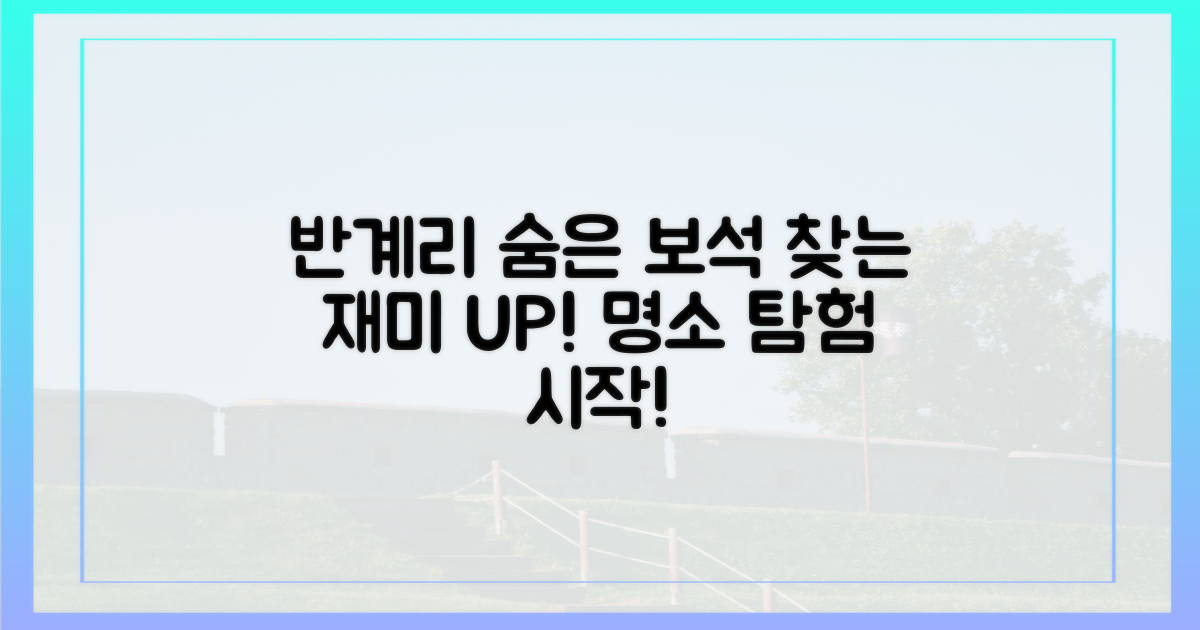 반계리 명소, 숨겨진 매력 탐험