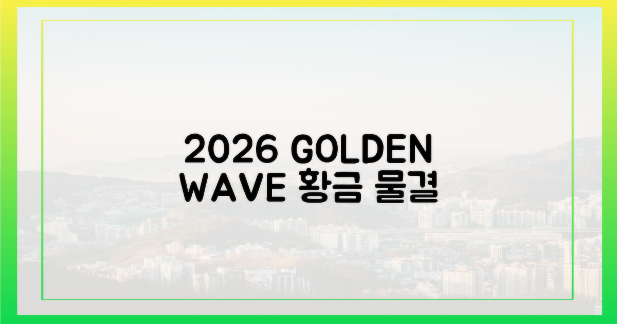 2026년, 황금빛 물결을 담다