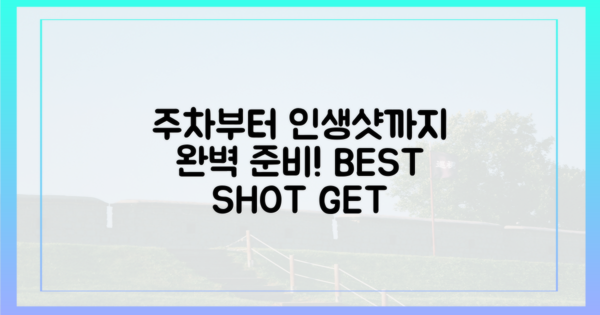 주차부터 인생샷까지, 완벽 준비