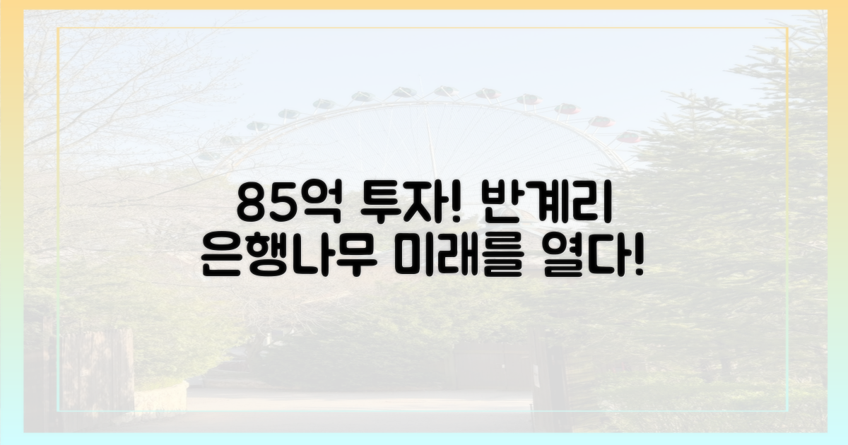 85억 투자, 반계리 은행나무의 미래