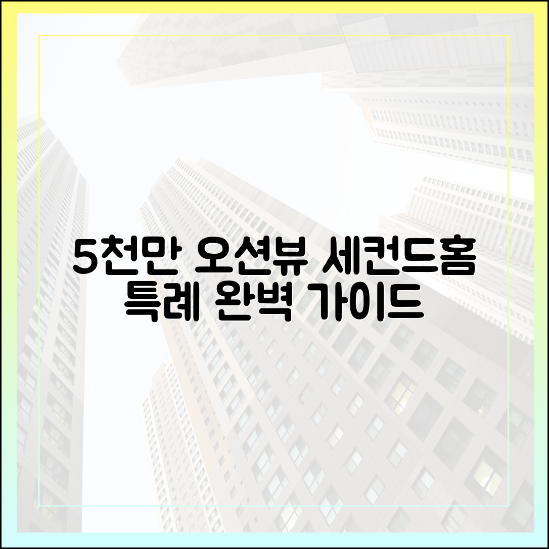 5천만 오션뷰 꿈틀: 세컨드홈 특례 완벽 가이드