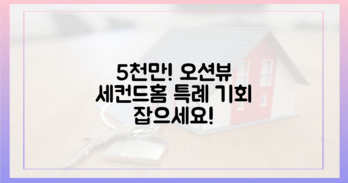 5천만 오션뷰, 세컨드홈 특례란?