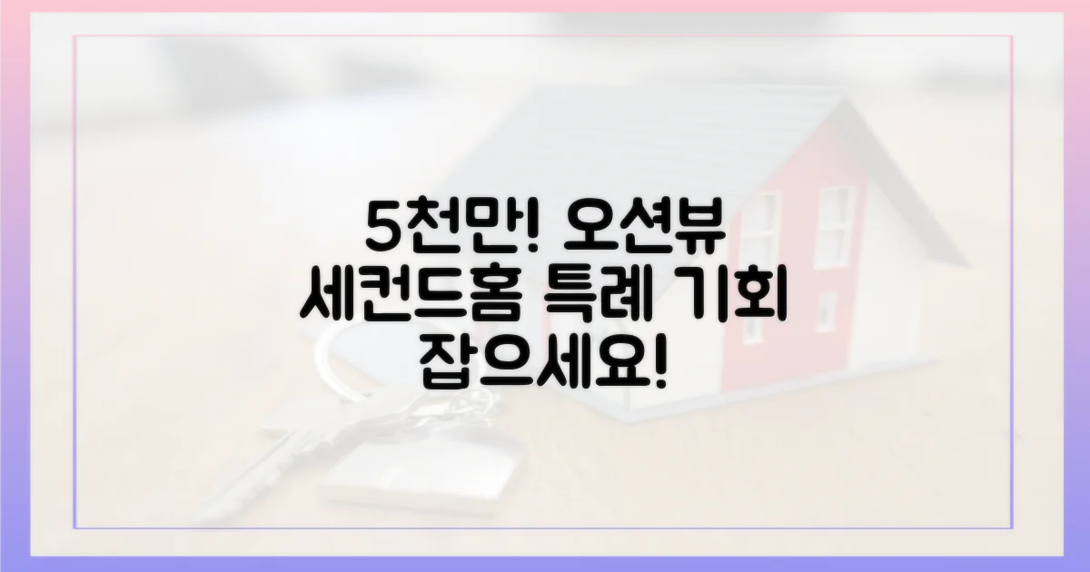 5천만 오션뷰, 세컨드홈 특례란?