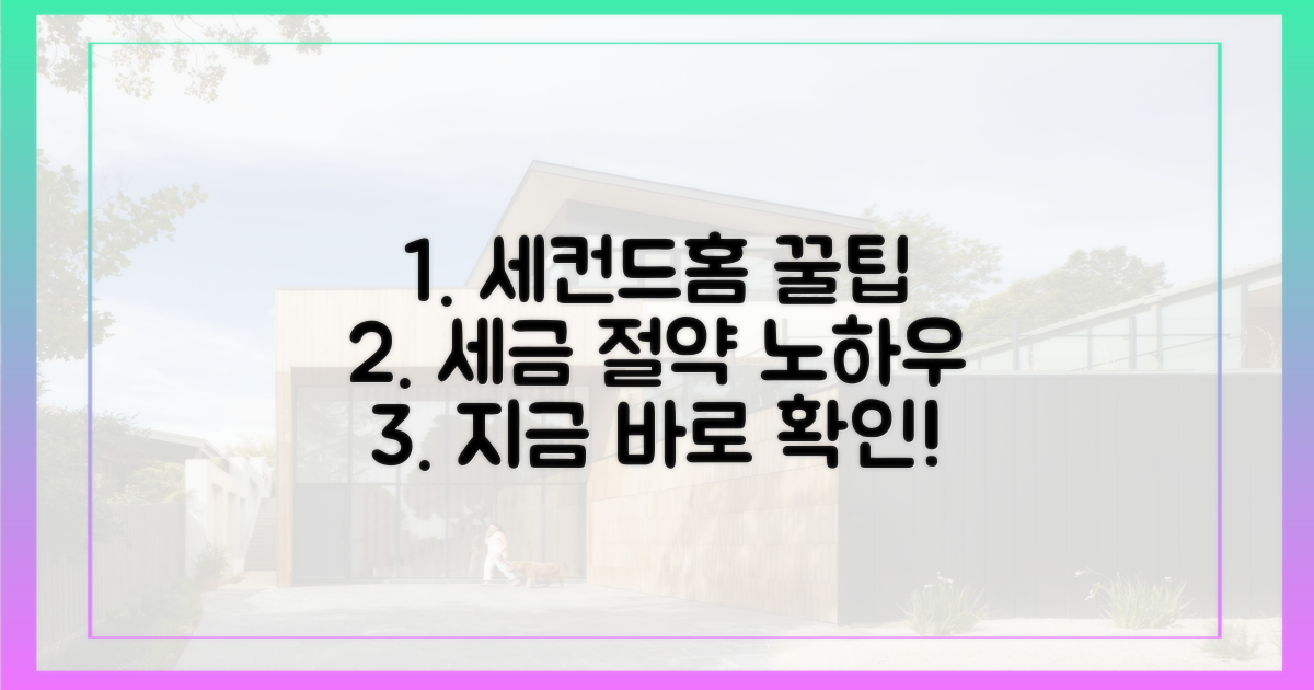 지방 세컨드홈, 절세 혜택 파헤치기