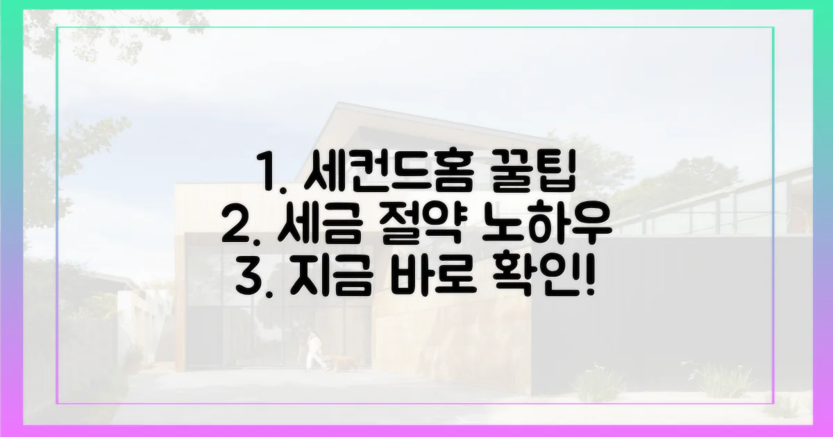 지방 세컨드홈, 절세 혜택 파헤치기