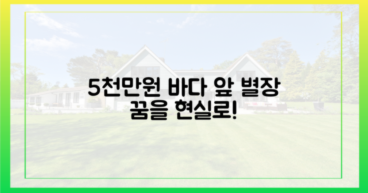 5천만원으로 꿈꾸는 바다 앞 별장