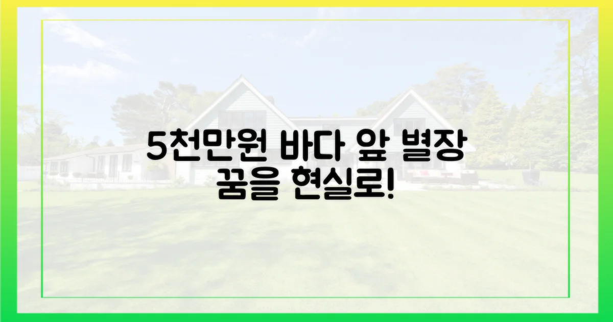 5천만원으로 꿈꾸는 바다 앞 별장