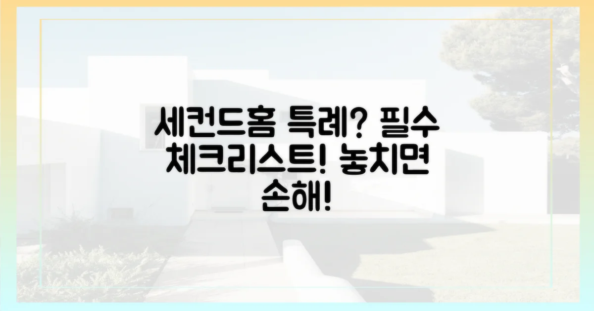 세컨드홈 특례, 꼭 알아야 할 점