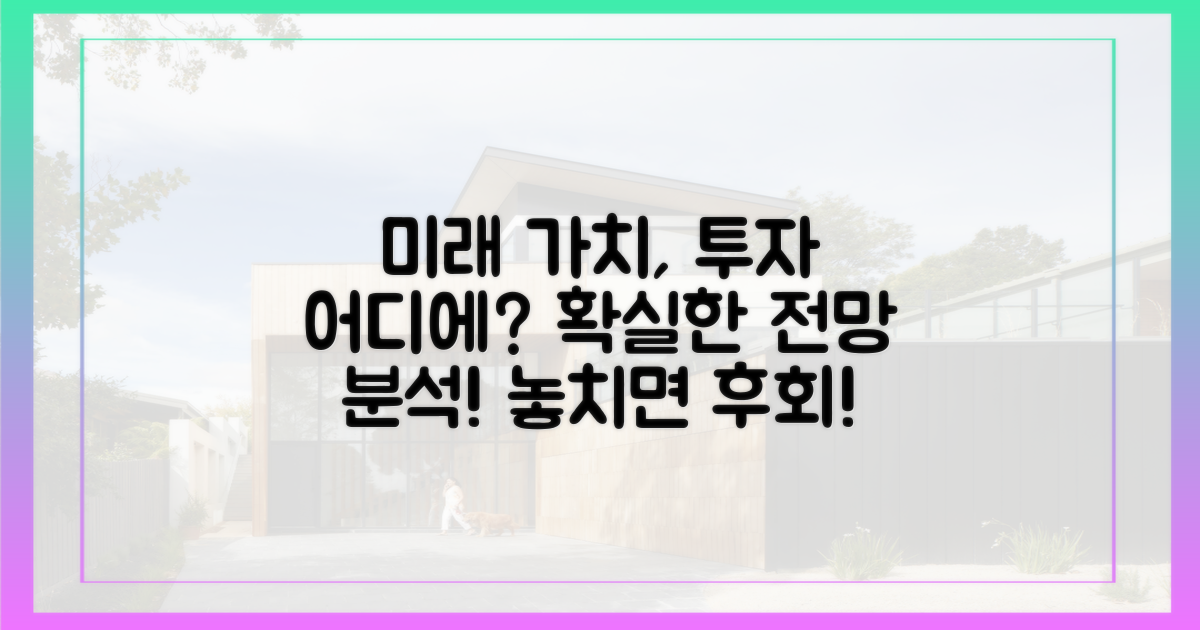 미래 가치, 투자 전망은?