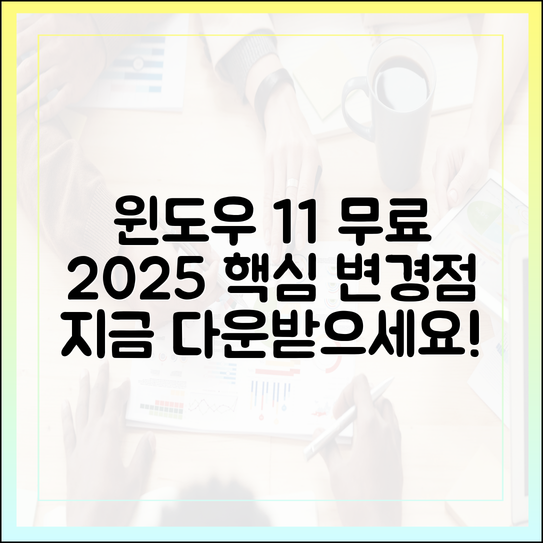윈도우 11 무료 다운로드, 2025년 업데이트 주요 변경점 포함