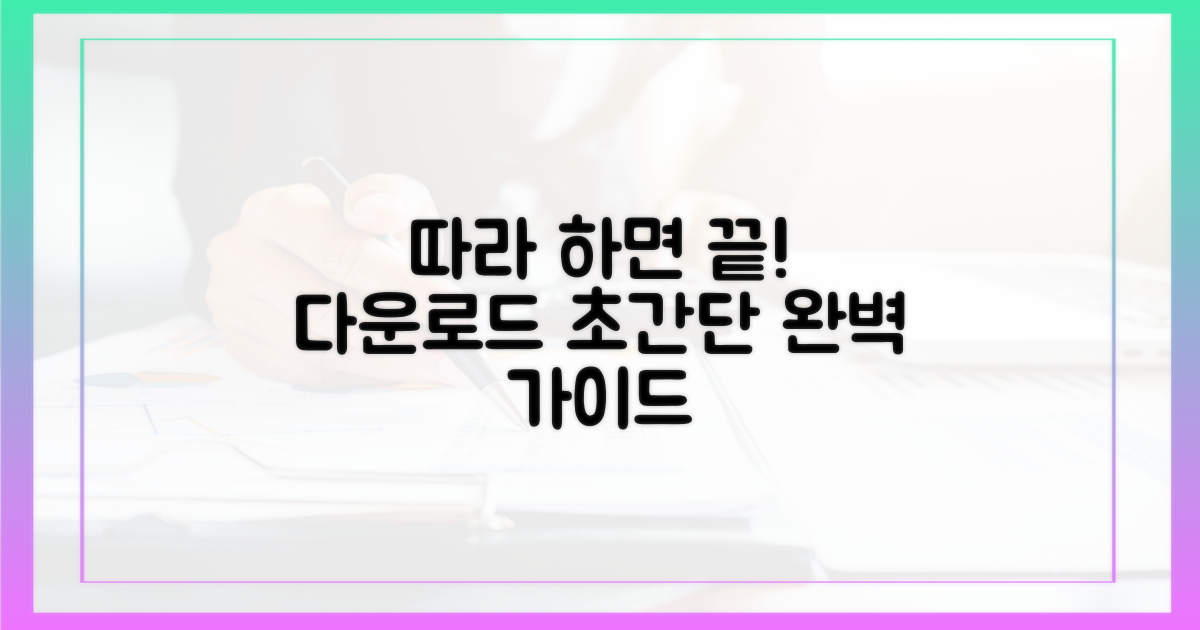 다운로드 방법, 쉽게 따라 하세요!