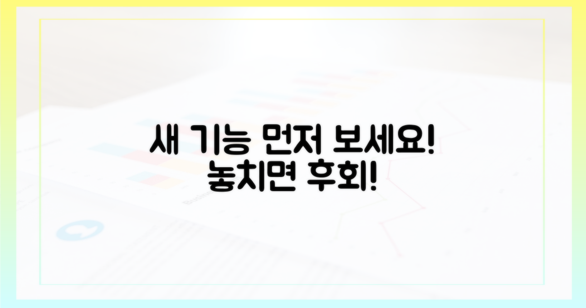 새 기능 미리 확인하세요!