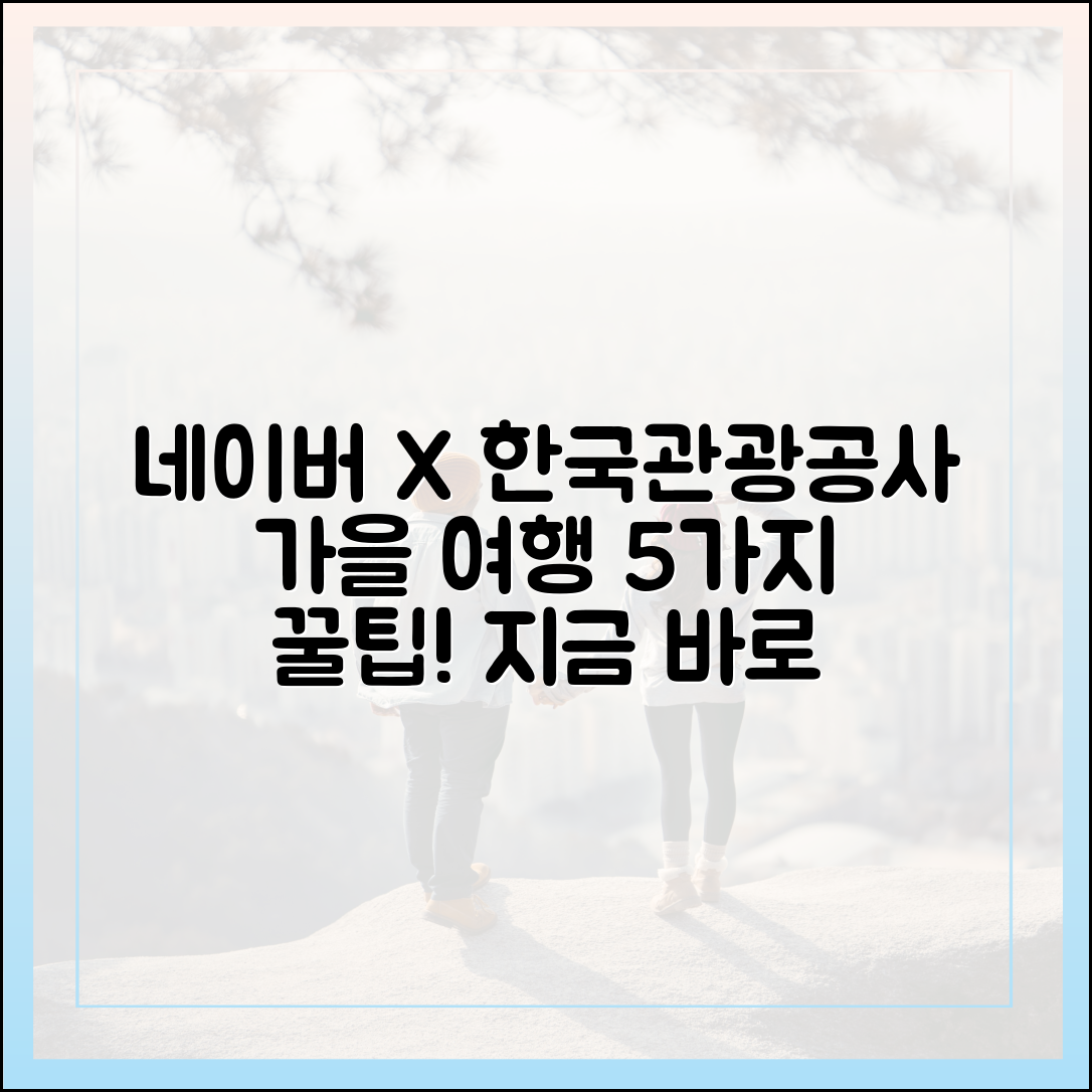 네이버X한국관광공사: 가을 여행 5가지 꿀팁!