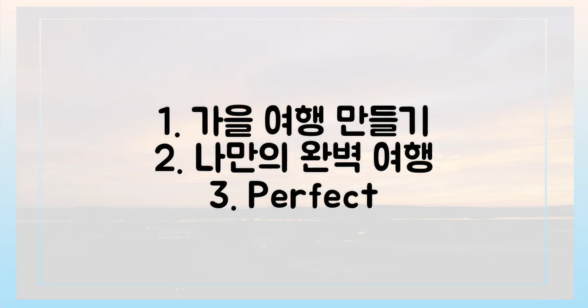 나만의 완벽한 가을 여행 만들기